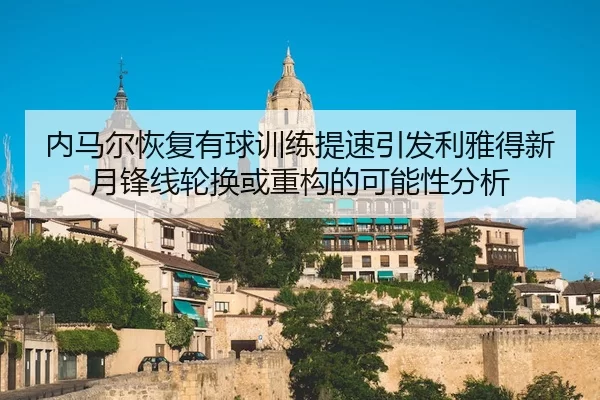 nei-ma-er-hui-fu-you-qiu-xun-lian-ti-su-yin-fa-li-ya-de-xin-yue-feng-xian-lun-huan-huo-zhong-gou-de-ke-neng-xing-fen-xi-2-987.jpg