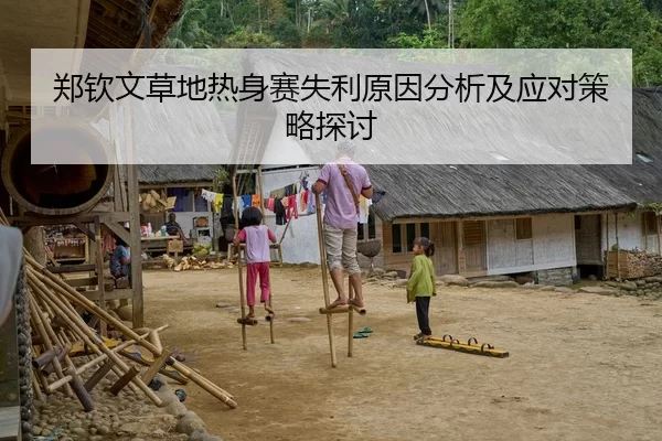 郑钦文草地热身赛失利原因分析及应对策略探讨