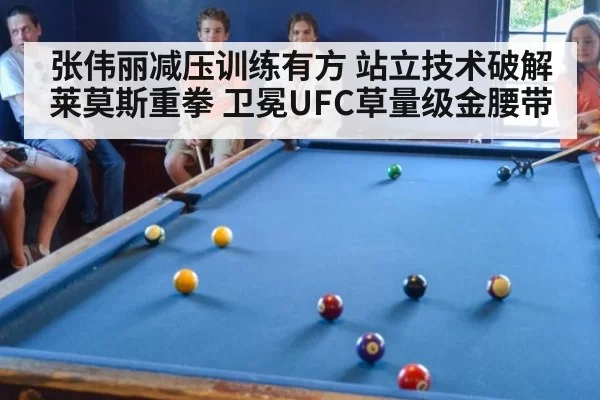 张伟丽减压训练有方 站立技术破解莱莫斯重拳 卫冕UFC草量级金腰带