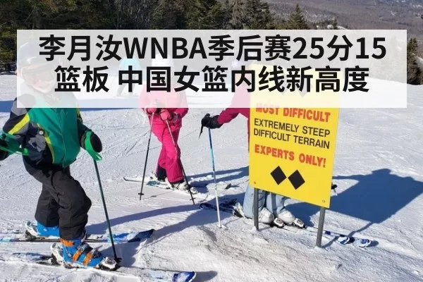李月汝WNBA季后赛25分15篮板 中国女篮内线新高度