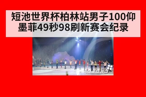 短池世界杯柏林站男子100仰 墨菲49秒98刷新赛会纪录