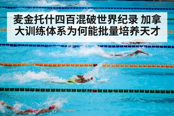 麦金托什四百混破世界纪录 加拿大训练体系为何能批量培养天才