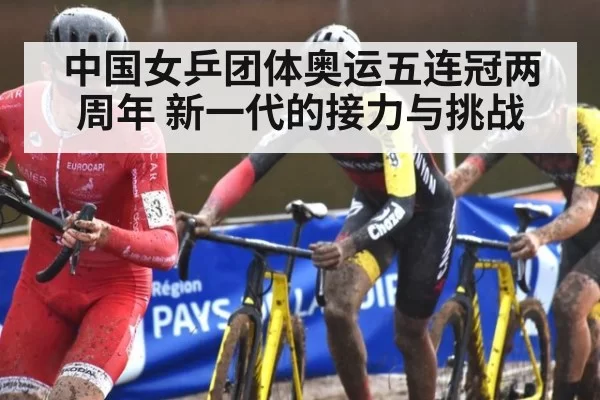 中国女乒团体奥运五连冠两周年 新一代的接力与挑战