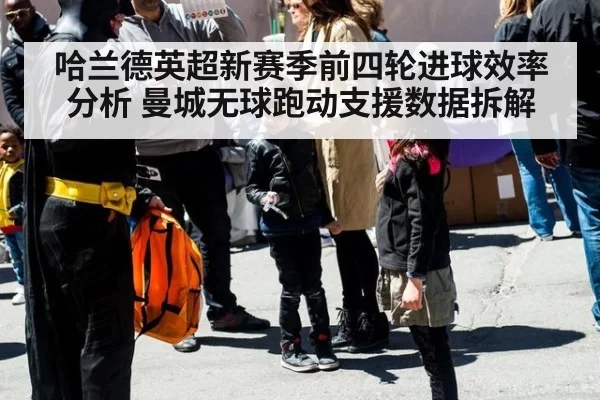 哈兰德英超新赛季前四轮进球效率分析 曼城无球跑动支援数据拆解
