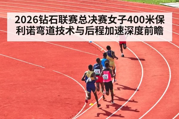 athletics track curve sprint race
